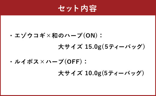 朝摘みハーブのブレンドティーON&OFF（エゾウコギ×和のハーブ）、（有機ルイボス×ハーブ） ハーブ ティー 茶 癒し 日本製 健康茶 安らぎ tea 北海道 北広島市 オフィス 家庭 香り 朝摘み ブレンドティ リフレッシュ リラックス