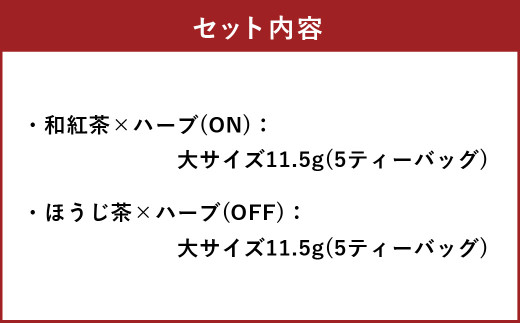 朝摘みハーブのブレンドティーON&OFF（和紅茶×ハーブ）、（ほうじ茶×ハーブ） ハーブ ティー 茶 癒し 日本製 健康茶 安らぎ tea 北海道 北広島市 オフィス 家庭 香り 朝摘み ブレンドティ リフレッシュ リラックス