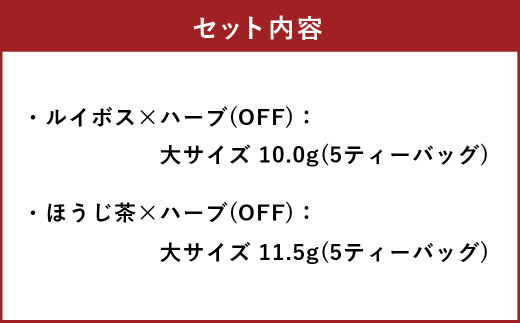 朝摘みハーブのブレンドティー OFFセット（有機ルイボス×ハーブ）、（ほうじ茶 × ハーブ） ハーブ ティー 茶 癒し 日本製 健康茶 安らぎ tea 北海道 北広島市 家庭 香り