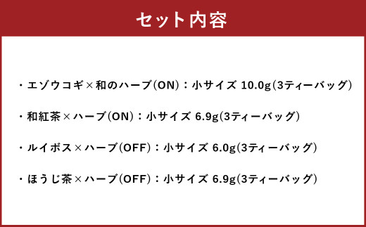 朝摘みハーブのブレンドティーお試し小セット ハーブ ティー 茶 癒し 日本製 健康茶 安らぎ tea 北海道 北広島市 オフィス 家庭 香り 朝摘み