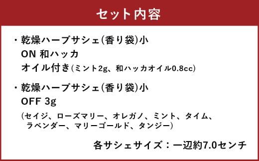 ONとOFFのハーブサシェ小 2個セット ハーブ サシェ 香り袋 癒し 乾燥ハーブ 眠り 虫除け 北海道 北広島市