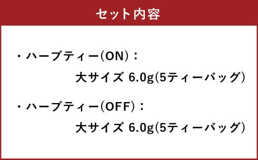 ONとOFFのハーブティー（各5ティーバッグ×2） ハーブ ティー 茶 癒し 日本製 健康茶 安らぎ tea 北海道 北広島市 オフィス 家庭 香り