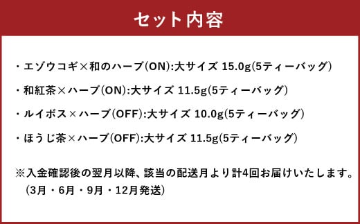【4回定期便】季節毎に届くハーブブレンドティーセット（3月・6月・9月・12月発送）  定期便 ハーブ ブレンドティー 季節 フレッシュ リラックス オフィス 家庭 北海道 北広島市