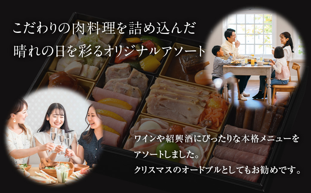 北のシェフオリジナル 肉料理オードブル