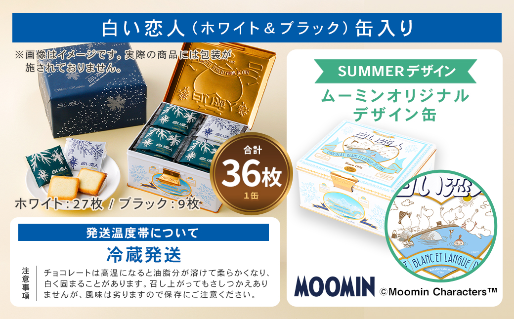 ムーミン オリジナルデザイン 白い恋人 36枚缶入　SUMMER デザイン