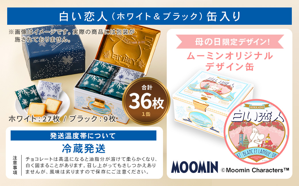 ムーミン オリジナルデザイン 白い恋人36枚缶　母の日 限定デザイン