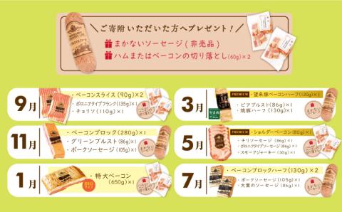 【12ヶ月定期便】ハム・ベーコンの会(簡易包装） ハム ベーコン 肉 豚 牛 定期 北海道 北広島市