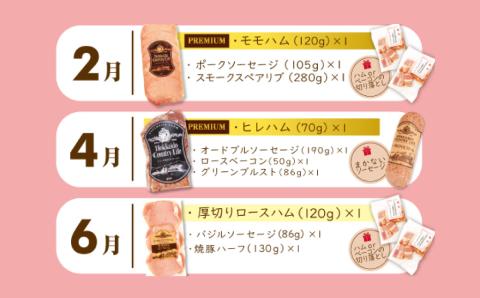 【6ヶ月定期便】【2ヶ月に1回：偶数月】ハムの会(簡易包装） ハム 肉 豚 牛 定期 北海道 北広島市