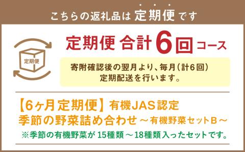 【6ヶ月定期便】有機JAS認定 季節の野菜 詰め合わせ～有機野菜セットB～  北海道北広島市