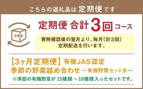 【3ヶ月定期便】有機JAS認定 季節の野菜 詰め合わせ～有機野菜セットB～ 北海道北広島市