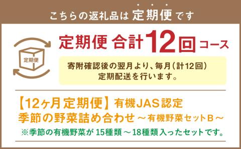 【12ヶ月定期便】有機JAS認定 季節の野菜 詰め合わせ～有機野菜セットB～  北海道北広島市