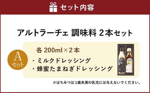 アルトラーチェ 調味料 2本セット【A】