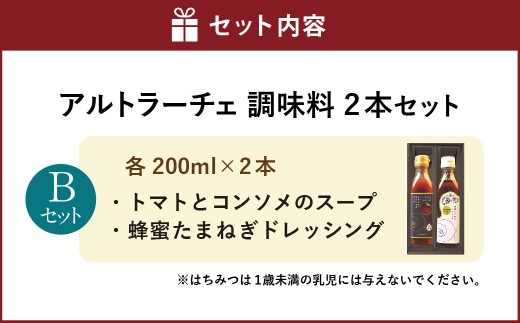 アルトラーチェ 調味料2本セット【B】