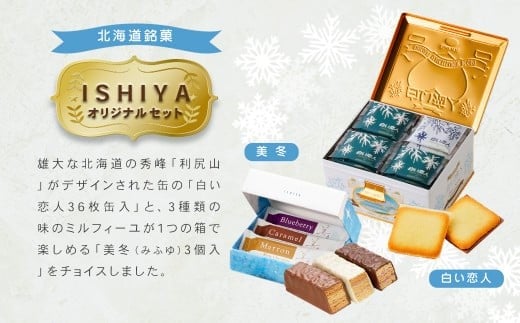 【白い恋人＆美冬（各1箱）】ISHIYA オリジナルセット1