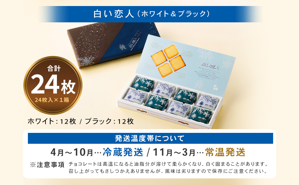 白い恋人 (ホワイト＆ブラック) 24枚 ラングドシャ クッキー チョコ お菓子 おやつ 北海道 北広島市