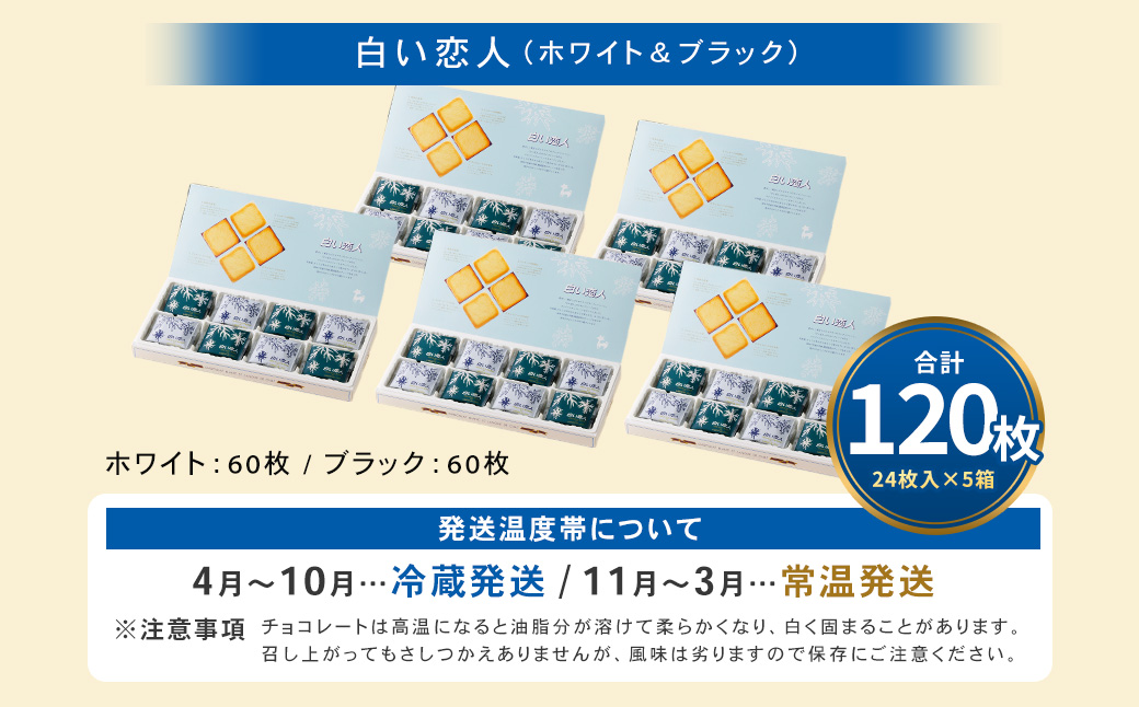 白い恋人 (ホワイト&ブラック) 120枚(24枚入×5箱) ラングドシャ クッキー チョコ お菓子 おやつ 北海道 北広島市