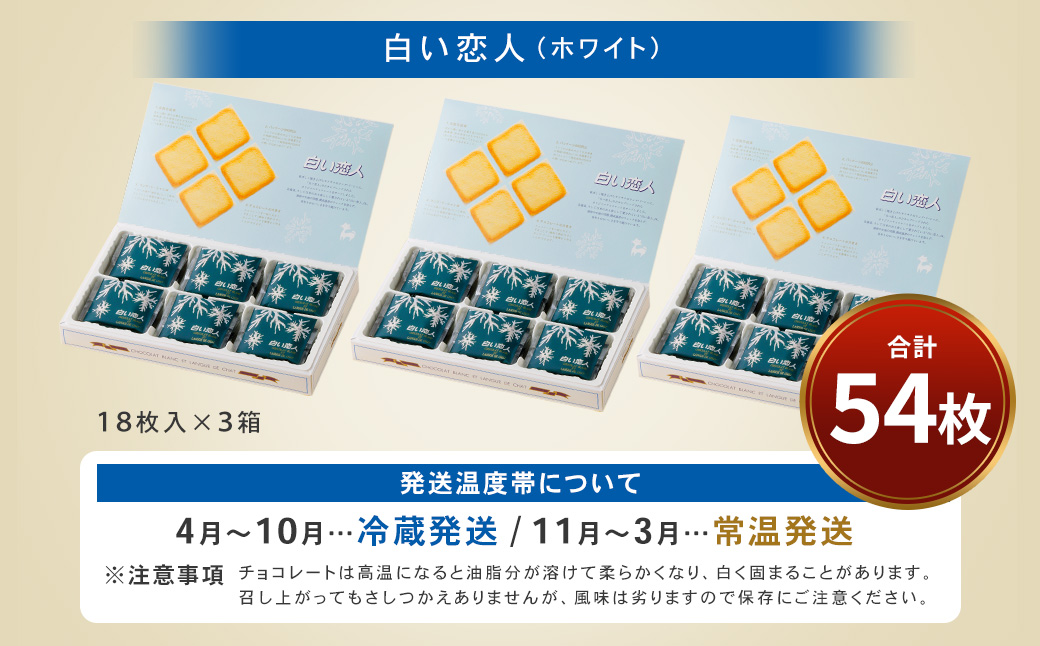 白い恋人 (ホワイト) 54枚(18枚入×3箱) ラングドシャ クッキー チョコ お菓子 おやつ 北海道 北広島市