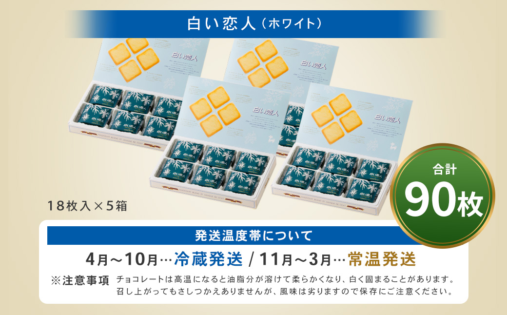 白い恋人 (ホワイト) 90枚(18枚入×5箱) ラングドシャ クッキー チョコ お菓子 おやつ 北海道 北広島市