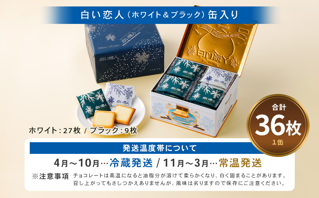 白い恋人 36枚缶入 (ホワイト:27枚、ブラック:9枚) ラングドシャ クッキー チョコ お菓子 おやつ 北海道 北広島市