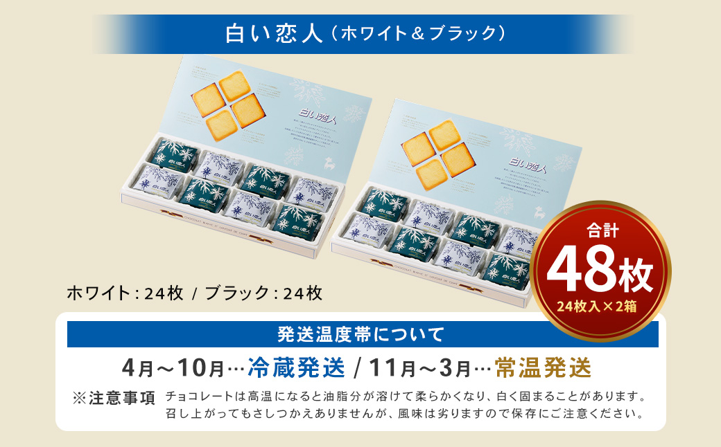 白い恋人（ホワイト&ブラック）48枚（24枚入×2箱） 北海道 北広島市 白い恋人 チョコレート