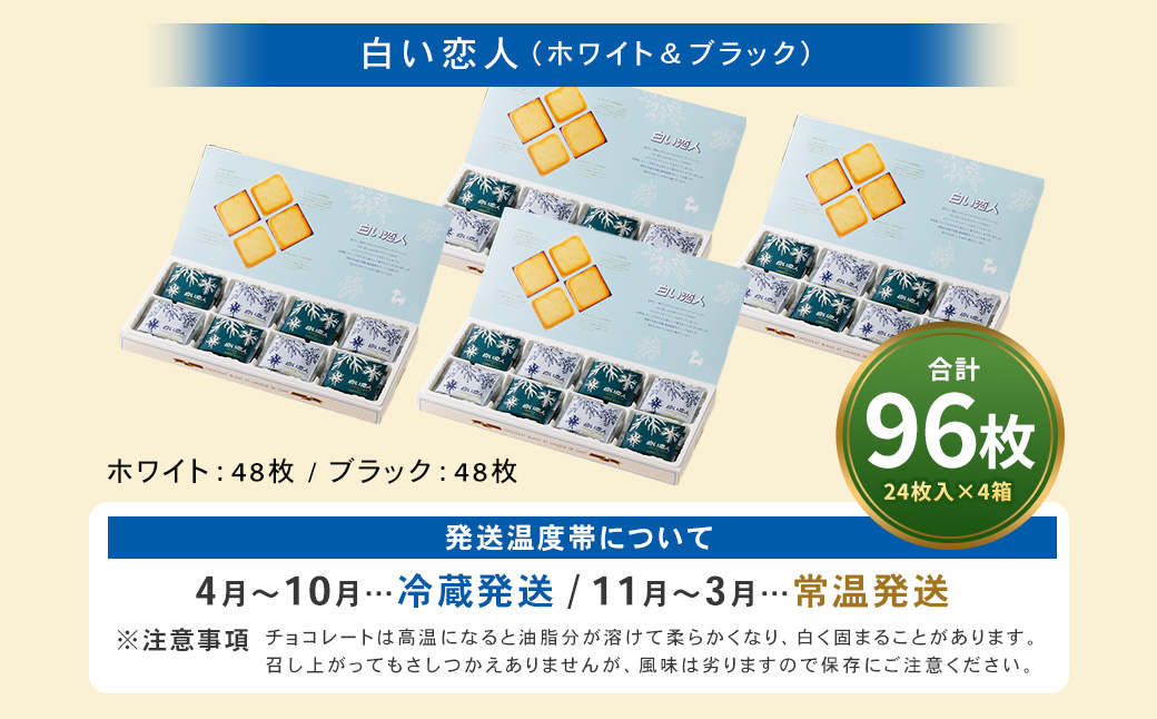 白い恋人 （ホワイト&ブラック） 96枚（24枚入×4箱） 北海道 北広島市 白い恋人 チョコレート