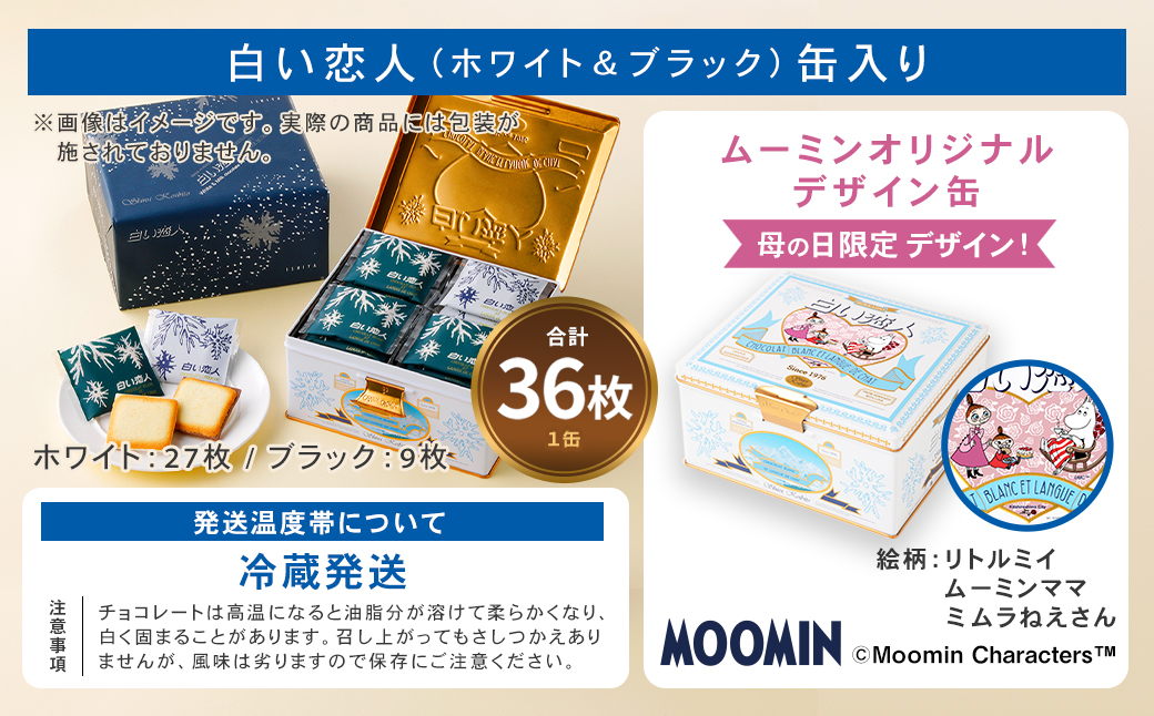 ムーミン オリジナルデザイン 白い恋人36枚缶　母の日限定デザイン 【2025年5月5日頃にお届け】 母の日 ムーミン オリジナル ふるさと納税 限定 菓子