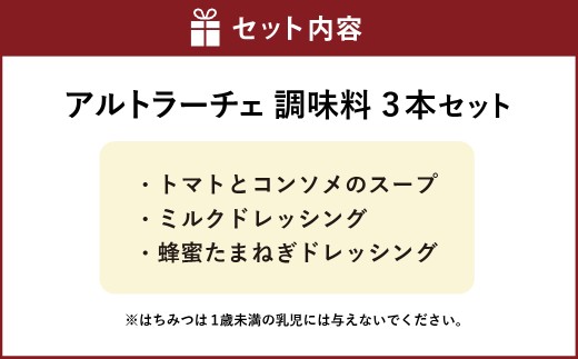 アルトラーチェ 調味料3本セット