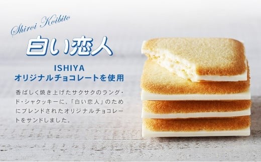 【白い恋人＆美冬（各1箱）】ISHIYA オリジナルセット1