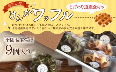 こだわり道産小麦、無添加の安心安全な焼き菓子「けんかワッフル　おまかせ9個入り」北海道北広島市