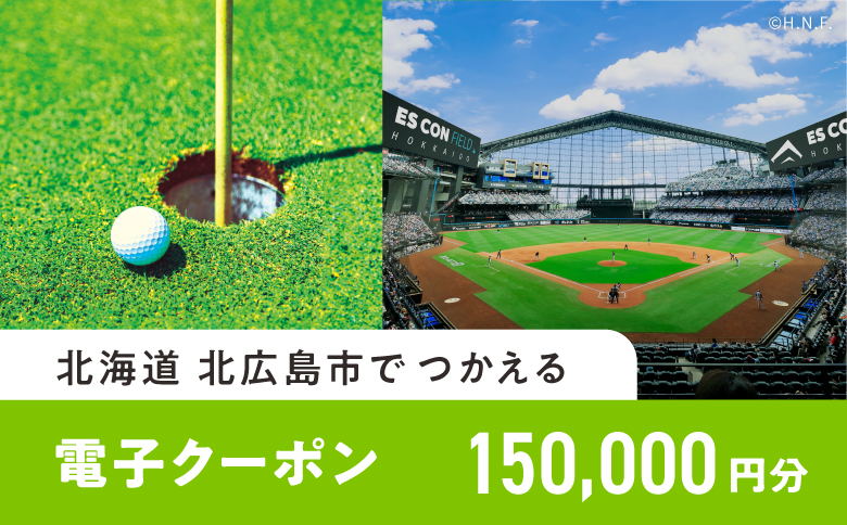 【ANAの旅先納税】北広島市e街ギフト きたきた 電子クーポン 150,000円分