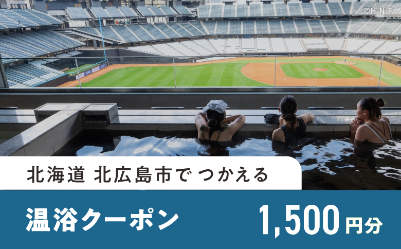 【ANAの旅先納税】北広島市e街ギフト きたきた F VILLAGE温浴クーポン1,500円