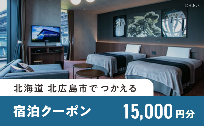 【ANAの旅先納税】北広島市e街ギフト きたきた F VILLAGE宿泊クーポン15,000円