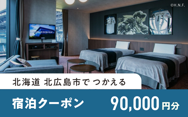 【ANAの旅先納税】北広島市e街ギフト きたきた F VILLAGE宿泊クーポン90,000円