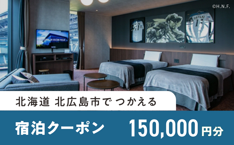 【ANAの旅先納税】北広島市e街ギフト きたきた F VILLAGE宿泊クーポン150,000円