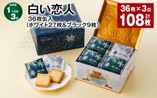 【1ヶ月毎3回定期便】白い恋人 36枚缶入（ホワイト27枚＆ブラック9枚）