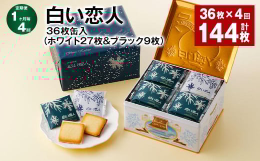 【1ヶ月毎4回定期便】白い恋人 36枚缶入（ホワイト27枚＆ブラック9枚）
