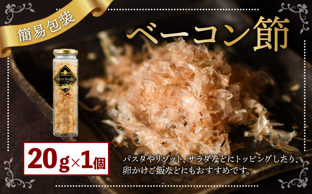 【簡易包装】ベーコン節〈20g〉