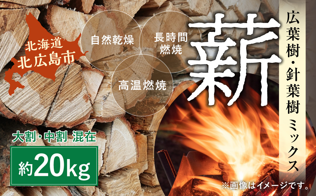 薪 ミックス 約20kg