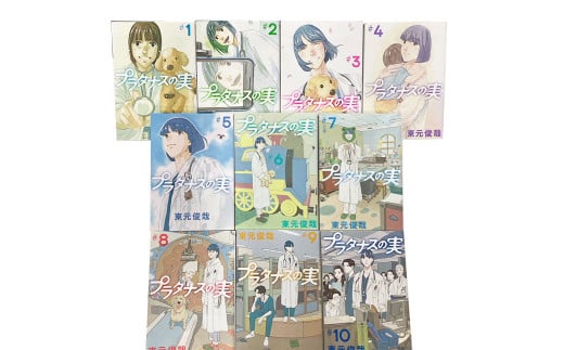 プラタナスの実全10巻セット 本 マンガ 漫画