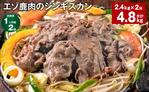 【1ヶ月毎2回定期便】エゾ鹿肉のジンギスカン 計2.4kg（300g×8パック）