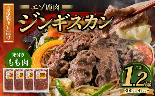 エゾ鹿肉のジンギスカン 合計1.2kg(300g×4パック)  エゾ鹿 鹿 もも肉 肉 無添加 自家製タレ ジンギスカン ローカロリー 北海道 北広島市