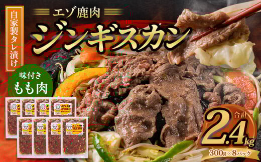 エゾ鹿肉のジンギスカン 合計2.4kg(300g×8パック)  エゾ鹿 鹿 もも肉 肉 無添加 自家製タレ ジンギスカン ローカロリー 北海道 北広島市