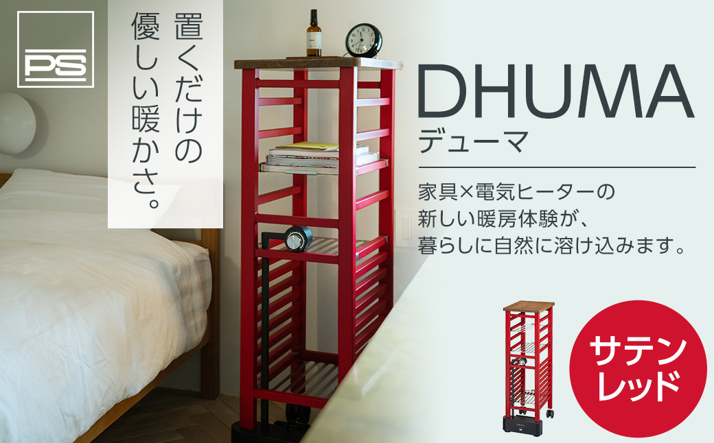 DHUMA デューマ（サテンレッド）電気ヒーター