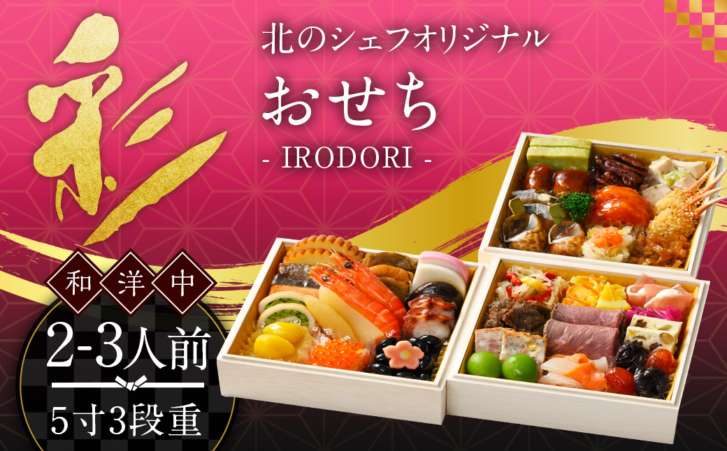 北のシェフオリジナル御節 彩