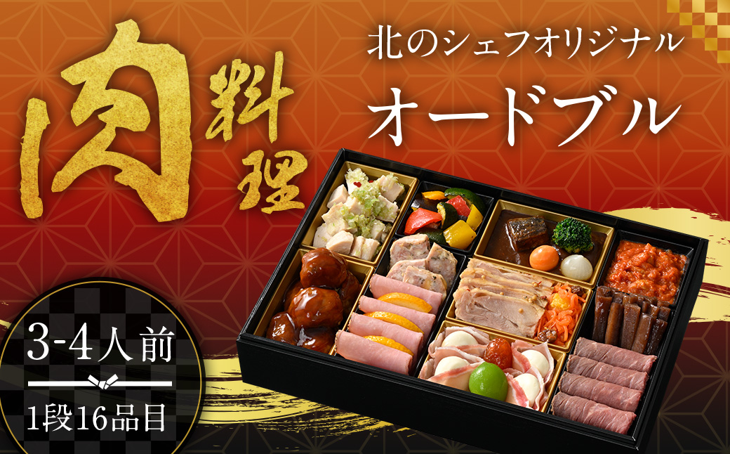 北のシェフオリジナル 肉料理オードブル