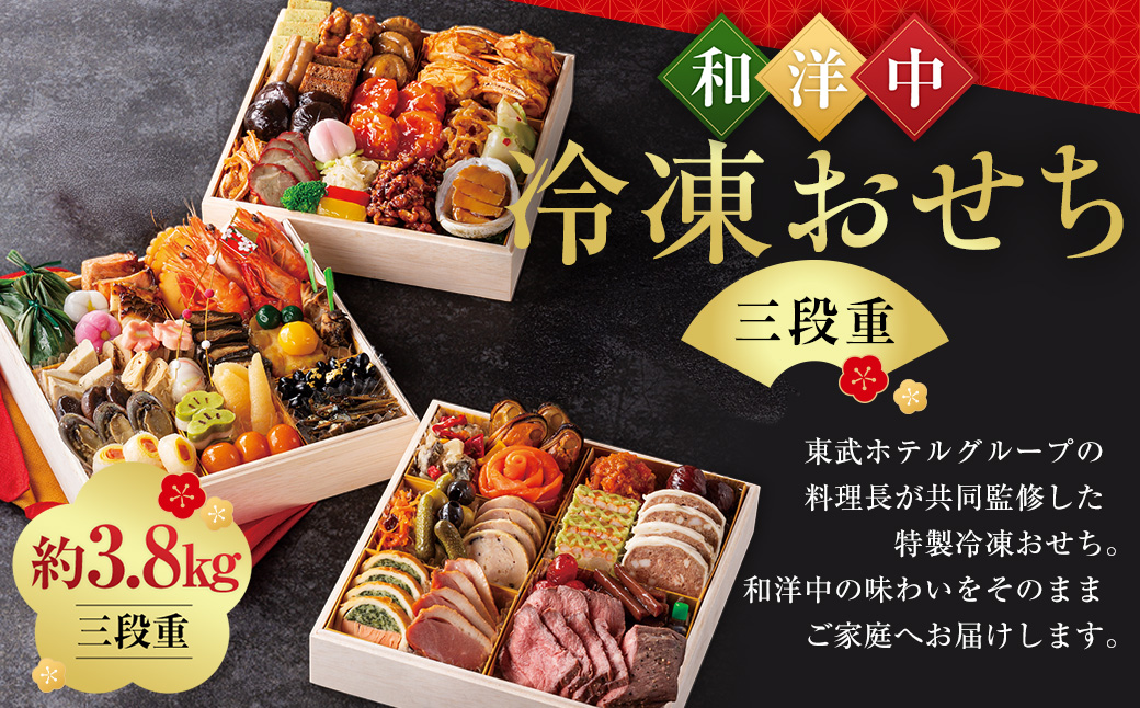 【2024年12月29日着】 和洋中 冷凍おせち三段重 おせち お節 おせち料理 三段重 和風 洋風 中華 冷凍 先行予約 おせち料理2025