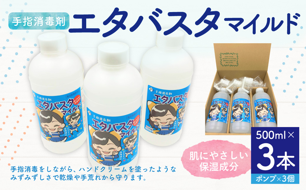 手指消毒剤 エタバスタマイルド 500ml×3本セット 手指 消毒剤 乾燥肌
