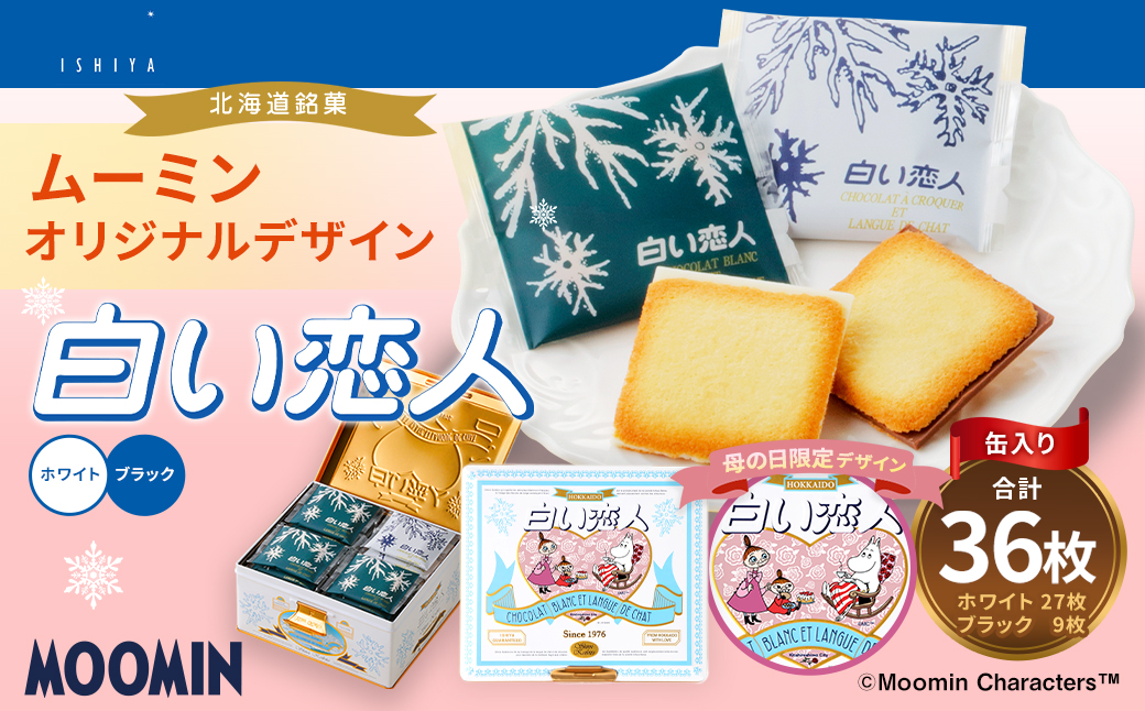 ムーミン オリジナルデザイン 白い恋人36枚缶　母の日限定デザイン 【2025年5月5日頃にお届け】 母の日 ムーミン オリジナル ふるさと納税 限定 菓子