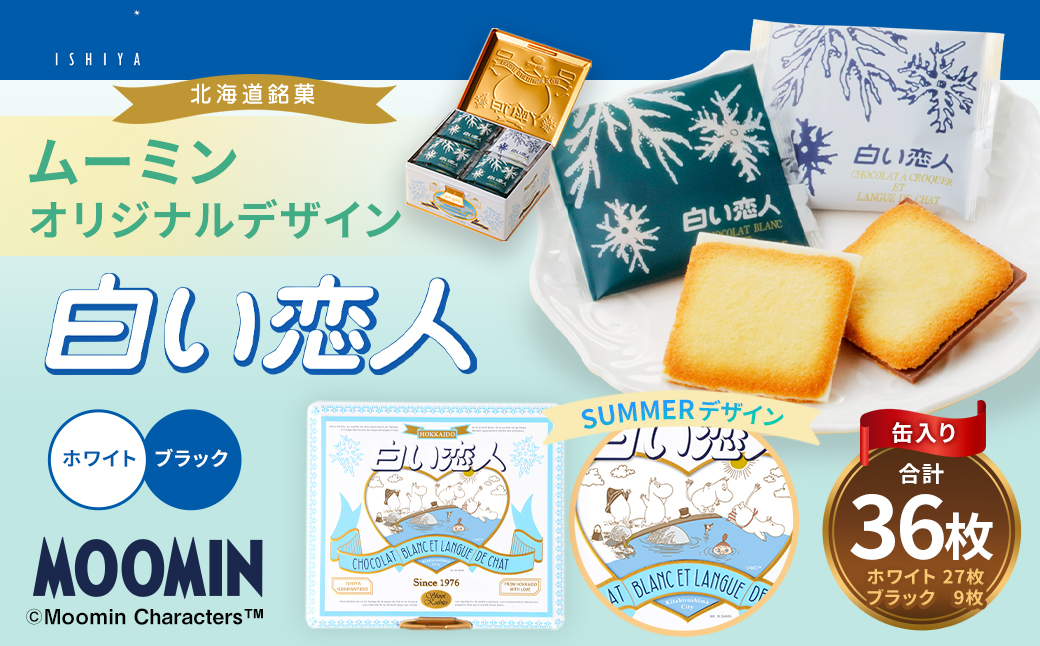 ムーミン オリジナルデザイン 白い恋人 36枚缶入　SUMMER デザイン