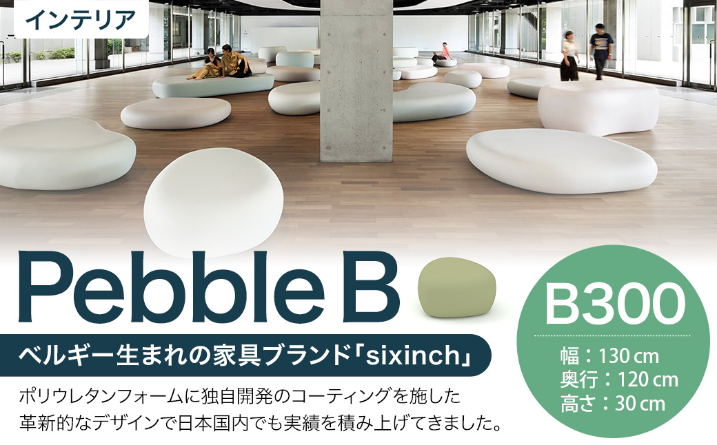 Pebble B （B300） 椅子 イス インテリア オブジェ 置物